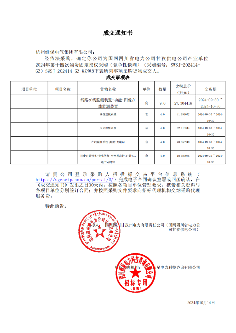 國網四川省電力公司甘孜供電公司產業(yè)單位2024年第十四次物資固定授權采購包8